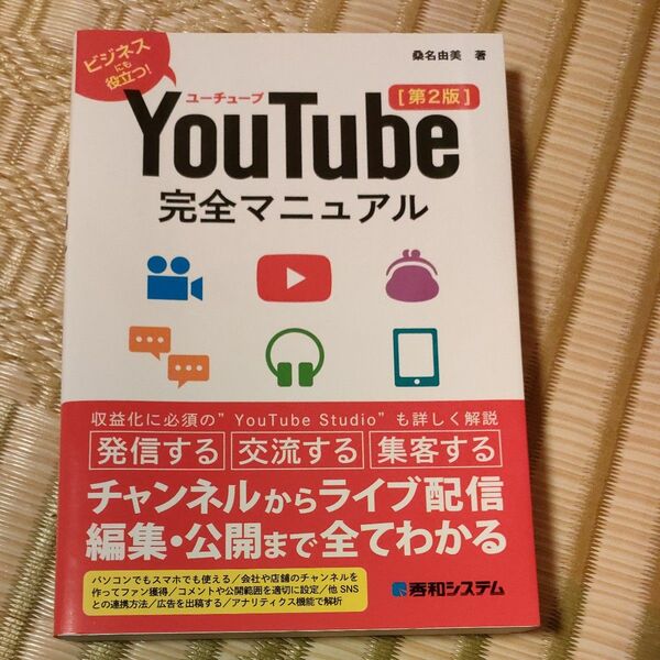 ＹｏｕＴｕｂｅ完全マニュアル　ビジネスにも役立つ！ （第２版） 桑名由美／著