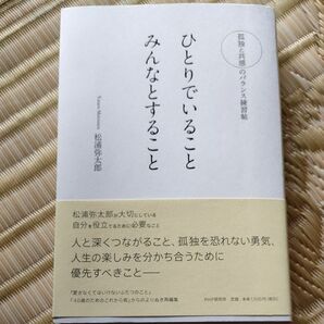 ひとりでいることみんなとすること　孤独と共感のバランス練習帖 （孤独と共感のバランス練習帖） 松浦弥太郎／著