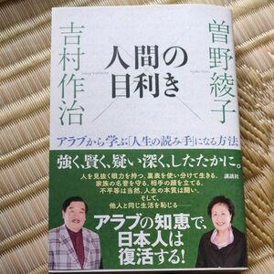 人間の目利き　アラブから学ぶ「人生の読み手」になる方法 曽野綾子／著　吉村作治／著