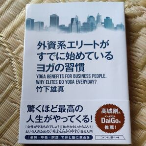 外資系エリートがすでに始めているヨガの習慣　