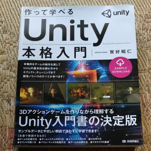 作って学べる　Unity本格入門