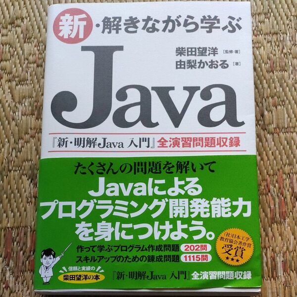 新・解きながら学ぶJava
