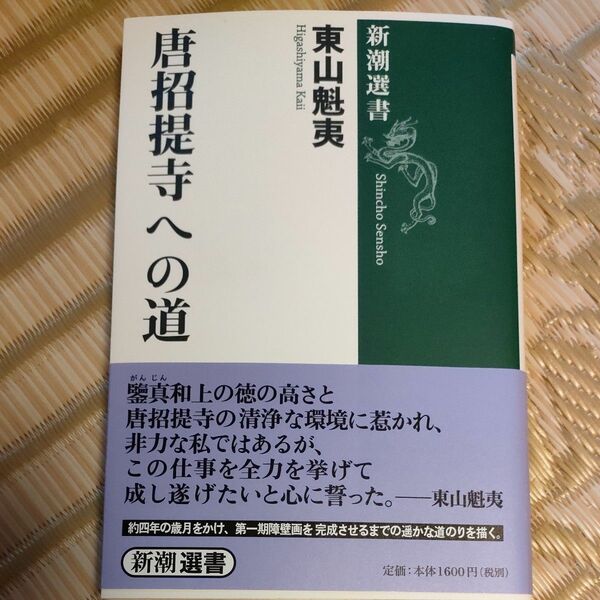 唐招提寺への道 （新潮選書） 東山魁夷／著