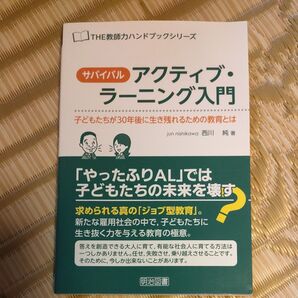 サバイバル・アクティブ・ラーニング入門 子どもたちが30年後に生き残れるための教育とは (THE教師力ハンドブックシリーズ)