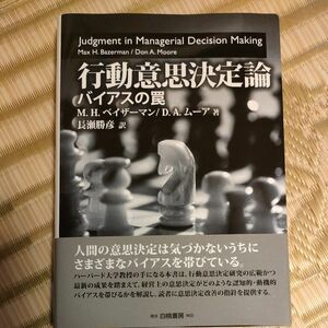 行動意思決定論　バイアスの罠 Ｍ．Ｈ．ベイザーマン／著　Ｄ．Ａ．ムーア／著　長瀬勝彦／訳