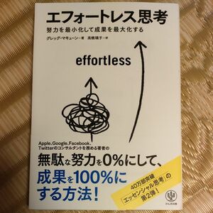 エフォートレス思考　努力を最小化して成果を最大化する グレッグ・マキューン／著　高橋璃子／訳