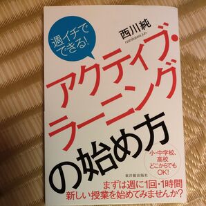 週イチでできる!アクティブ・ラーニングの始め方 (週イチでできる!) 西川純/著