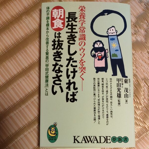 長生きしたければ朝食は抜きなさい 体の不調を根本から改善する驚異の「甲田式健康法」とは (KAWADE夢新書) 東茂由/著
