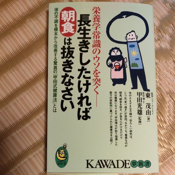 長生きしたければ朝食は抜きなさい　体の不調を根本から改善する驚異の「甲田式健康法」とは （ＫＡＷＡＤＥ夢新書） 東茂由／著　