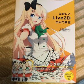 たのしいＬｉｖｅ２Ｄの入門教室 乃樹坂くしお／著