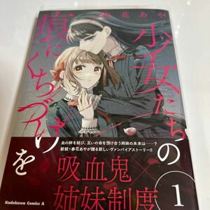 少女たちの痕（きずあと）にくちづけを　１ （角川コミックス・エース） 春花あや／著