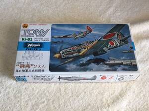 【定形外710】日本陸軍三式戦闘機 飛燕Ⅰ型改丙 1/72 ハセガワ【未組立】