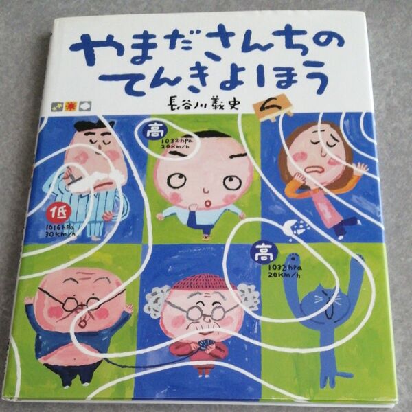 やまださんちのてんきよほう 長谷川義史／作