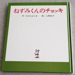 ねずみくんのチョッキ