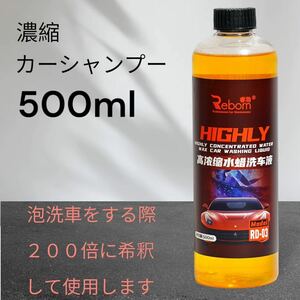 カーシャンプー濃縮液500ml 海外製