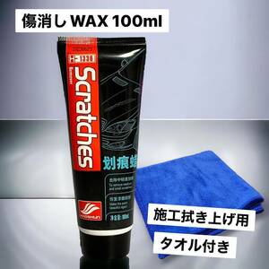 傷消しWax 100ml ワックス 自動車の小傷 ワックス粒子サイズ:中～細目 溶剤強め