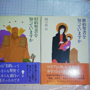 旧約聖書を知っていますか・新約聖書を知っていますか　阿刀田高　2冊セット 棚 403