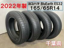 送込★22年製 165/65R14 ヨコハマ ブルーアースES32 バリ山 4本セット YOKOHAMA BluEarth-ES ES32 タンクルーミーパッソトールブーン_画像1