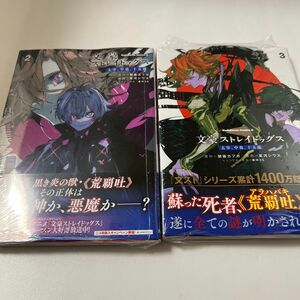 文豪ストレイドッグス太宰、中也、十五歳　2.３ （角川コミックス・エース） 朝霧カフカ／原作　星河シワス／漫画　春河３５