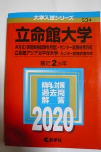 2020年　立命館大学 赤本　過去問　教学社　IR方式