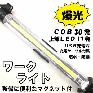 LEDワークライト30発COB+17LED作業灯 USB 充電式 防災停電懐中電灯 ハンディライト マグネット吊り下げハンドライト 屋外 屋内 作業整備用