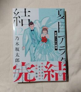 【最新刊】夏目アラタの結婚12　完結