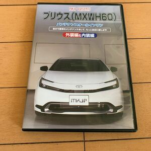 プリウス 60 メンテナンスオールインワン　内外装編　DVD