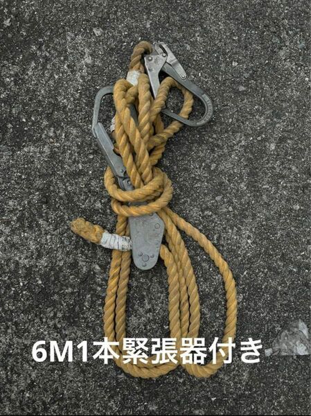 6m 親綱ロープ　緊張器付き