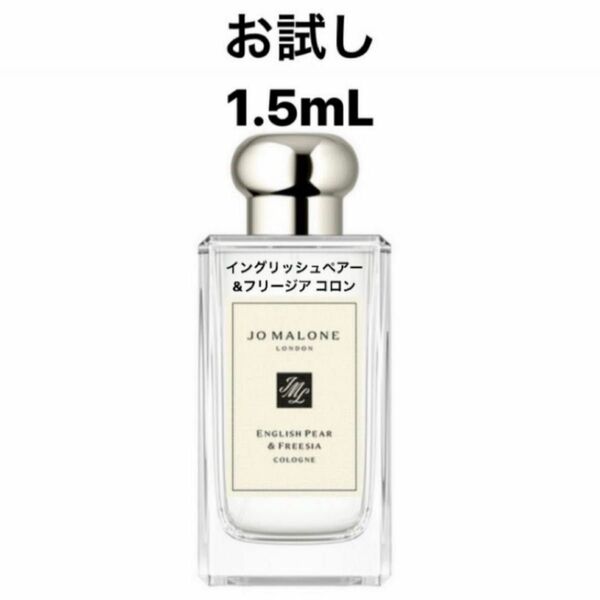 ジョーマローン イングリッシュペアー＆フリージア コロン 1.5ml 