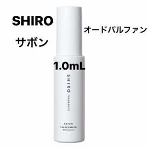 SHIRO シロ サボン　オードパルファン アトマイザー 1.0mL