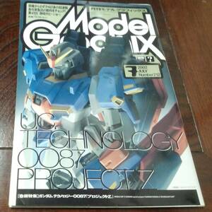 月刊モデルグラフィックス　2002年 7月号　 ガンダム　テクノロジー００87 「プロジェクト　Ｚ」