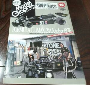 月刊モデルグラフィックス　2009年 12月号　 「ドラマティックレイン」F1クライマックス、ＭＧガンタンク