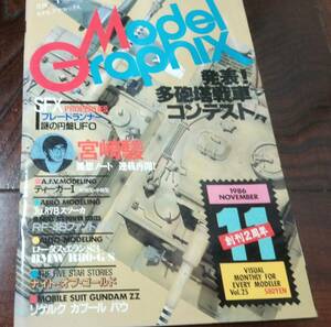 希少 月刊モデルグラフィックス 1986年 11月号　 ダブルゼータ・ガンダム、リゲルグ、カプール、バウ、多砲塔戦車コンテスト