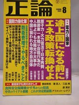 ★ 正論　バックナンバー3冊組 2022年/7・8・9月 ＜中古良品_画像2