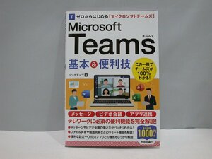 ★ Microsoft Teams 基本と便利技　 技術評論社　＜新同品