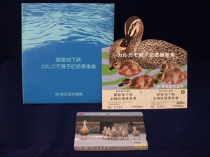 ★ カルガモ親子記念乗車券 平成元年 都営地下鉄　おまけ付＜未使用