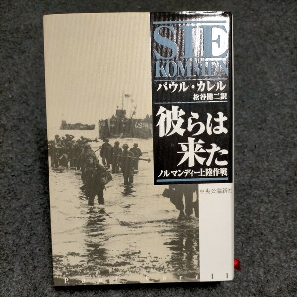 彼らは来た　ノルマンディー上陸作戦 パウル・カレル／著　松谷健二／訳