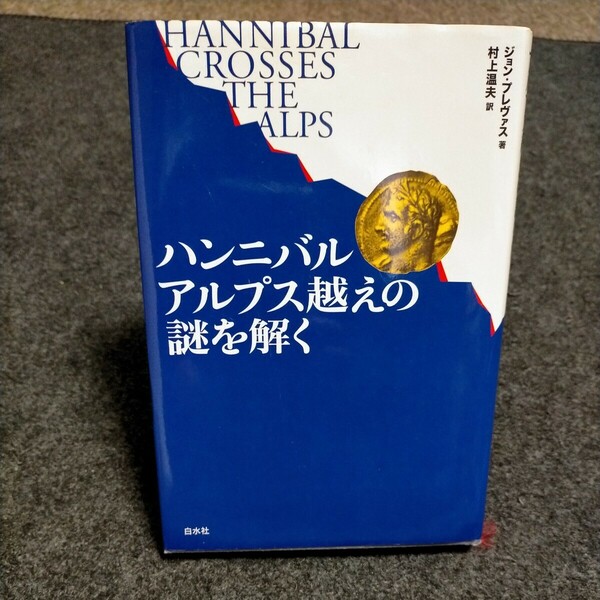 ハンニバル アルプス越えの謎を解く ジョン・プレヴァス／著　村上温夫／訳