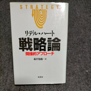 戦略論　間接的アプローチ　新装 リデル・ハート／著　森沢亀鶴／訳