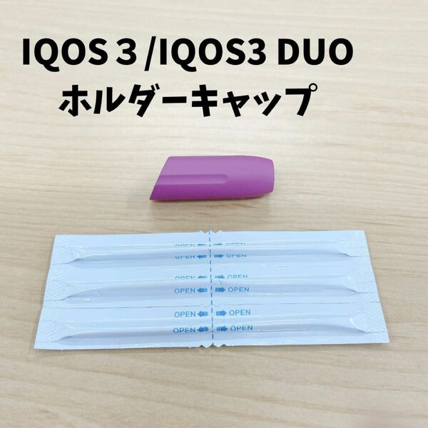 IQOS３/IQOS3 DUO アイコス　電子タバコ　対応ホルダー キャップ 葡萄染　パープル　紫