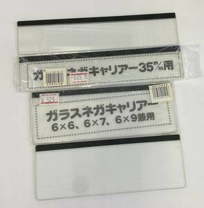 【中古/美品/未使用分有】ガラスネガ　キャリア　66、67、69兼用　2枚　35m/m用　2枚