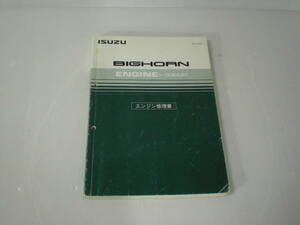 いすゞ ビッグホーン　整備書 エンジン編　BIGHORN ENGIN 4JX1