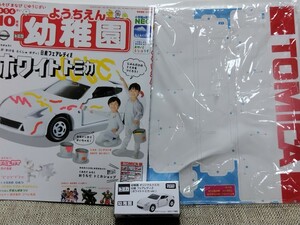 幼稚園オリジナルトミカ ニッサンフェアレディZ ホワイトVer.2019年１０月号 付録 雑誌 付録未開封 揃ってます 