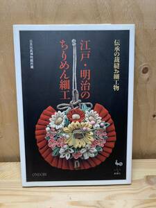 伝承の裁縫お細工物　江戸・明治のちりめん細工 日本玩具博物館所蔵　日本玩具博物館