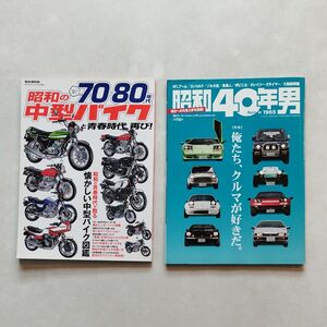 70-80年代 昭和の中型バイクと青春時代再び★昭和40年男 俺たちクルマが好きだ★2冊セット