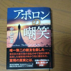 中山七里著「アポロンの嘲笑」初版帯付き