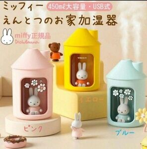 ☆ミッフィー　加湿器　450ml 大容量　USB式☆イエロー　卓上加湿器