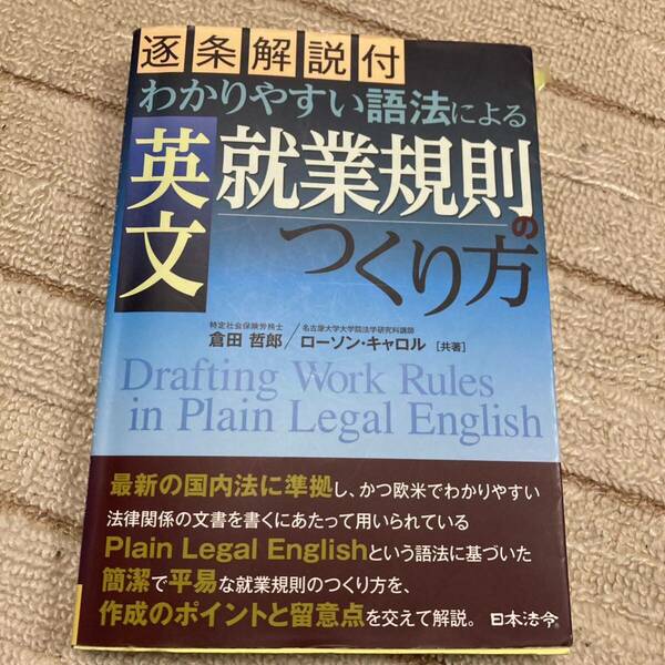 「わかりやすい語法による英文就業規則のつくり方 = Drafting Work Rules in Plain Legal English : 逐条解説付」