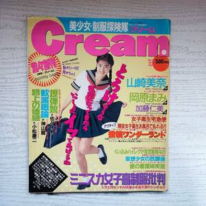 【雑誌】Cream クリーム 創刊号 ピンナップ付 1992年7月 ミリオン出版