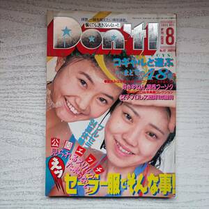 【雑誌】月刊ドント 1994年8月 サン出版